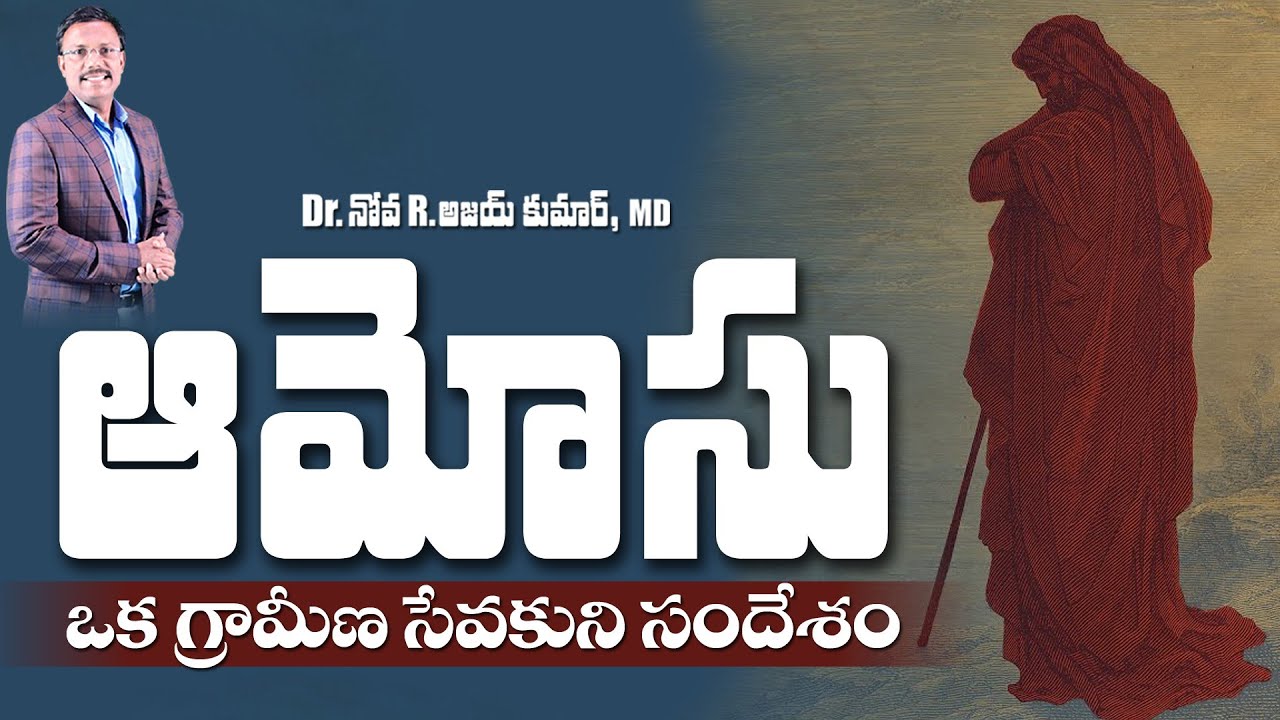 ఆమోసు ప్రవక్త జీవిత పాఠములు - Lessons from Amos - Dr.Noah