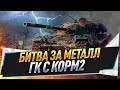 Битва за Металл ● ГК с КОРМ2