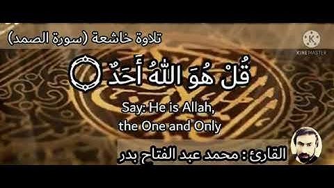تلاوه خاشعة  (سوره الاخلاص)للقارئ محمد عبد الفتاح بدر