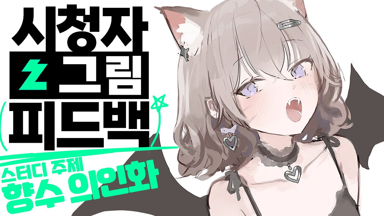 시청자 피드백 해주기