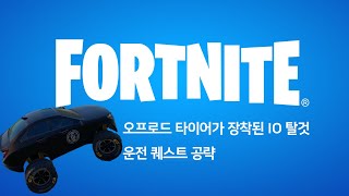 포트나이트 - 오프로드 티이어가 장착된 IO 탈것 운전 퀘스트 공략