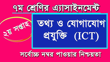 Class 7 ICT Assignment I ৭ম শ্রেণির তথ্য ও যোগাযোগ প্রযুক্তি এসাইনমেন্ট উত্তর