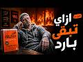 إزاي تكبر دماغك فن اللامبالاة mp3