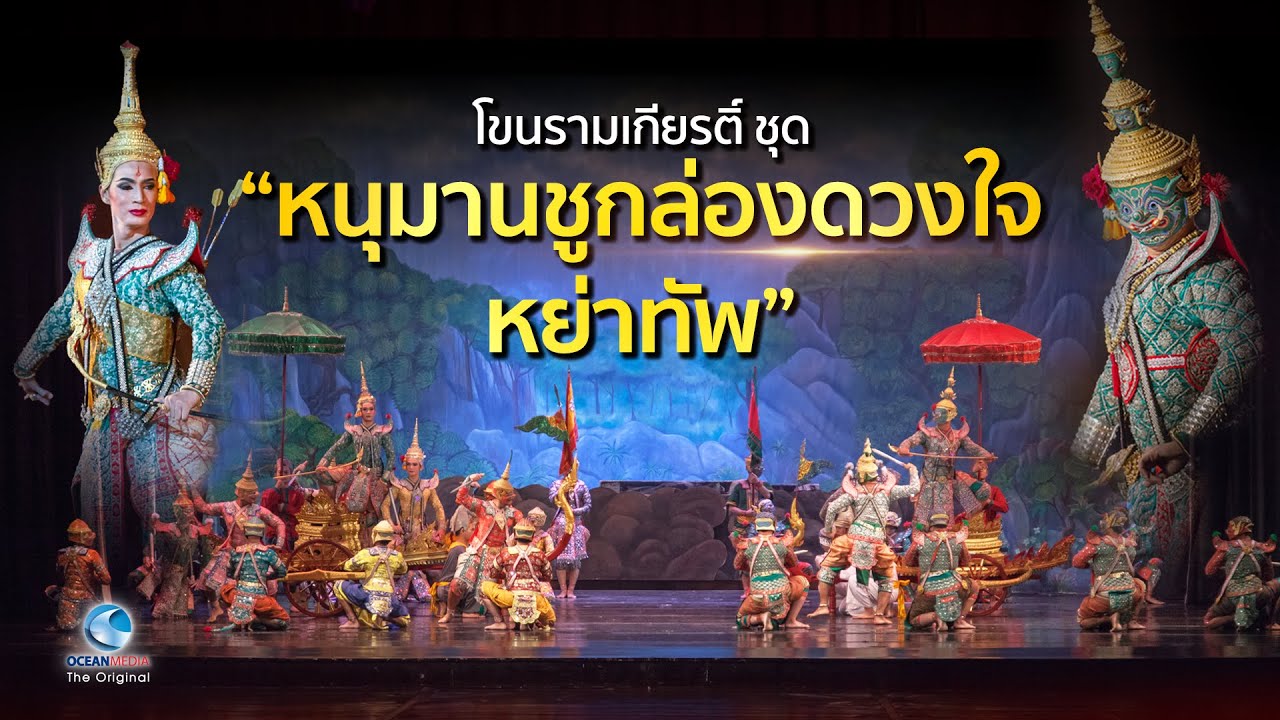 โขนรามเกียรติ์ ชุดใหญ่ 