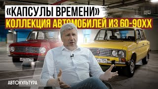 &quot;Капсулы времени&quot; | Как перенестись в любимое прошлое? | Коллекция ВАЗ,  Москвич, Таврия и Mercedes