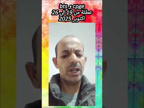 من 19 الى 26 اكتوبر 2025 عطلة  و