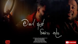 Video thumbnail of "Mage As Piyena Thura (පන මගේ) මගෙ ඇස් පියෙන තුරා  #yasithkelambiarachchi #Gayanarosha"