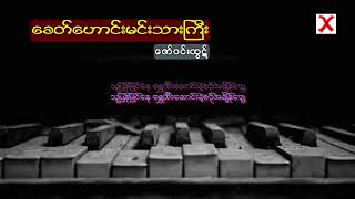 Video thumbnail of "ခေတ်ဟောင်းမင်းသားကြီး   ဇော်ဝင်းထွဋ်"