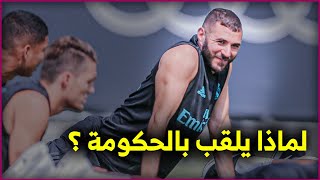 ما سر تسمية كريم بنزيما بالحكومة ؟؟