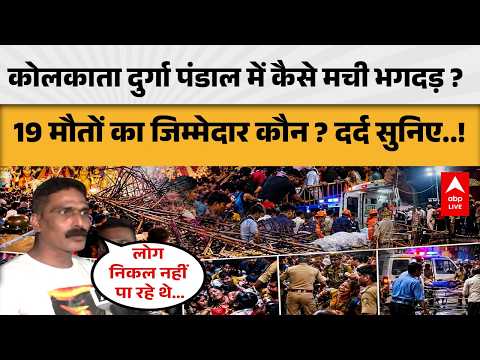 KOLKATA DURGA POOJA TRAGEDY: कोलकाता दुर्गा पंडाल में कैसे मची भगदड़ 19 मौतों का जिम्मेदार कौन दर्द