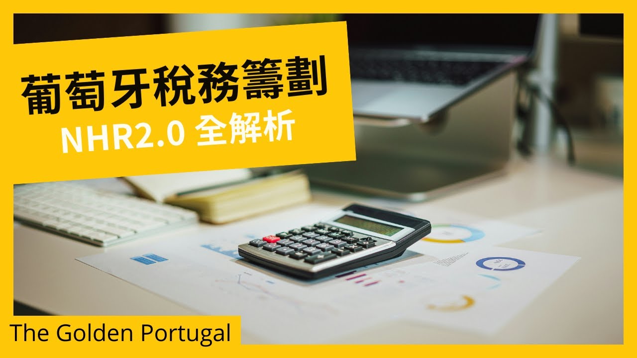 葡萄牙NHR 2.0計劃詳解與申請步驟- The Golden Portugal