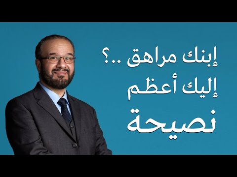 ابنك مراهق اليك أعظم نصيحة د مصطفى أبو سعد