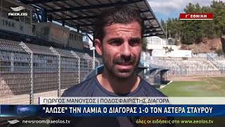 «Άλωσε» την Λαμία ο Διαγόρας 1-0 τον Αστέρα Σταυρού