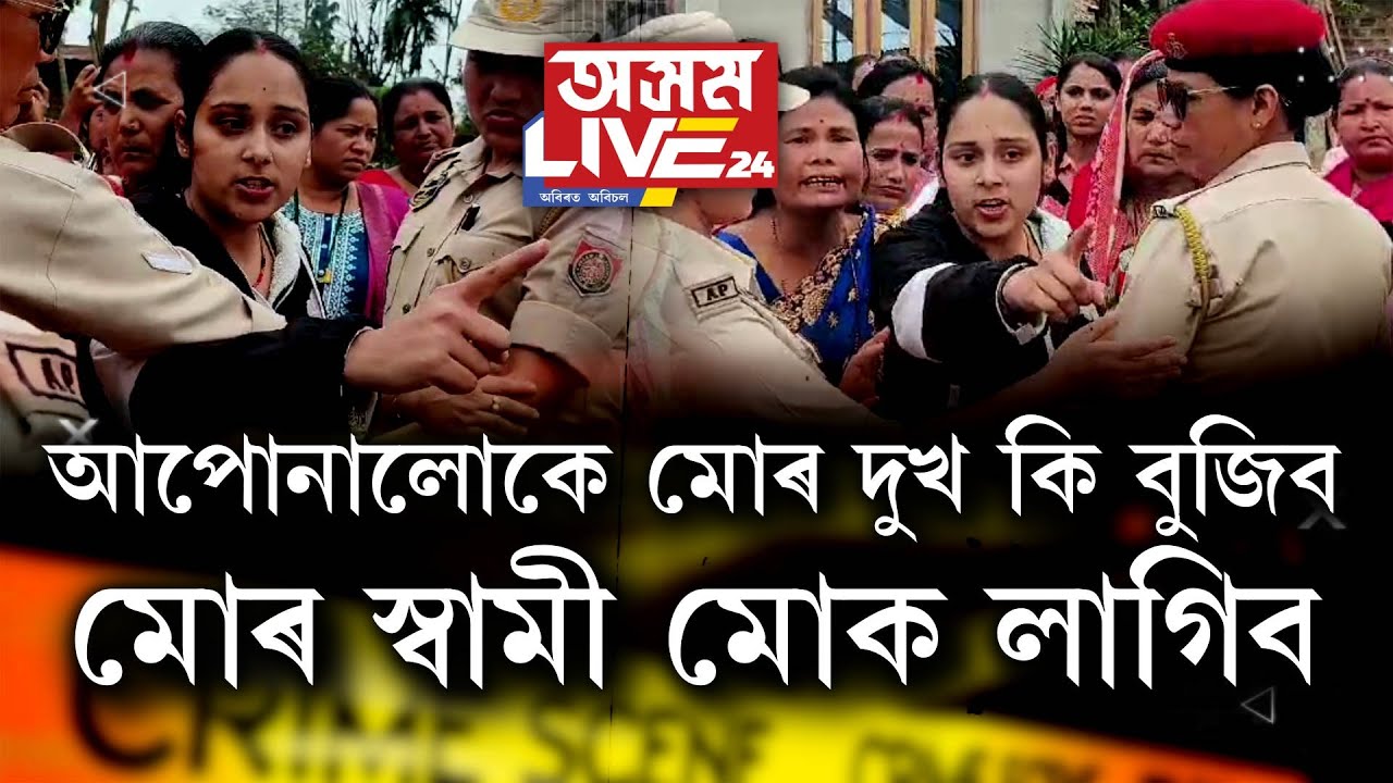 আপোনালোকে মোৰ দুখ কি বুজিব! মোৰ স্বামী মোক লাগিব!