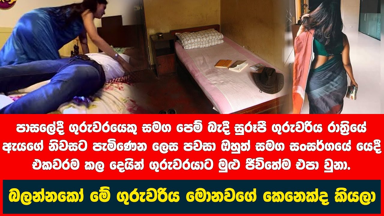 ගුරුවරිය තරුණයා නිවසටම ගෙන්වාගෙන කල දේ