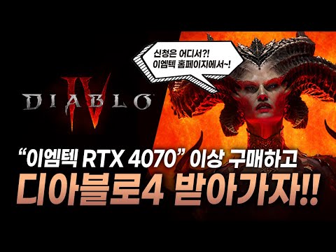 이엠텍 RTX 4070이상 구매하고 디아블로4 받아가자!! 신청은 어디서?! 이엠텍 홈페이지에서~!