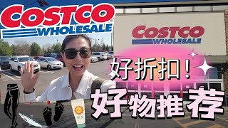 【Costco 4月2】发现神器！好折扣+好物推荐 | 这个月好折扣+好产品太多， 你在等的折扣都来了！！