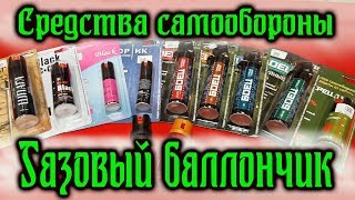 О газовых баллонах. В чём отличие и что выбрать? #самооборона #газовыйбаллон