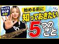 サックス初心者|思ってたのと違う?始める前に知るべき5つのこと