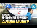 [동상이몽2] 강남♥이상화 '세상에서 제일 로맨틱한 스케이트 데이트' / 'You are My Destiny' Special | SBS NOW