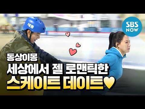 [동상이몽2 - 너는 내운명] 강남♥이상화 &amp;#39;세상에서 <strong>제일</strong> 로맨틱한 스케이트 데이트&amp;#39; / &amp;#39;<strong>You</strong> are My Destiny&amp;#39; Special | SBS