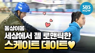 [동상이몽2] 강남♥이상화 '세상에서 제일 로맨틱한 스케이트 데이트' / 'You are My Destiny' Special | SBS NOW