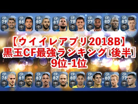 ウイイレアプリ18 18b対応 黒玉cf最強ランキング 後半 Youtube