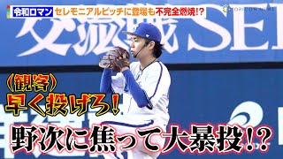 令和ロマン、痛み止めを打って始球式に強行出場！　野次に焦って大暴投！？　横浜DeNAベイスターズvs東北楽天ゴールデンイーグルス『交流戦SERIES2024』セレモニアルピッチ