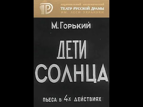 🎭Дети солнца. ( Олег Борисов и др. )
