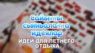 Сайыҥҥы Сынньалаҥҥа Идеялар, Игры- Идеи Для Летнего Отдыха