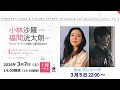 Live プレトーク対談 with 小林沙羅③