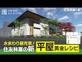 【平屋｜間取り解説】水回り超充実！住友林業の最新・平屋黄金レシピ｜選ぶオーダーメイド「Forest Selection（フォレストセレクション） 」｜間取りクッキング# 1