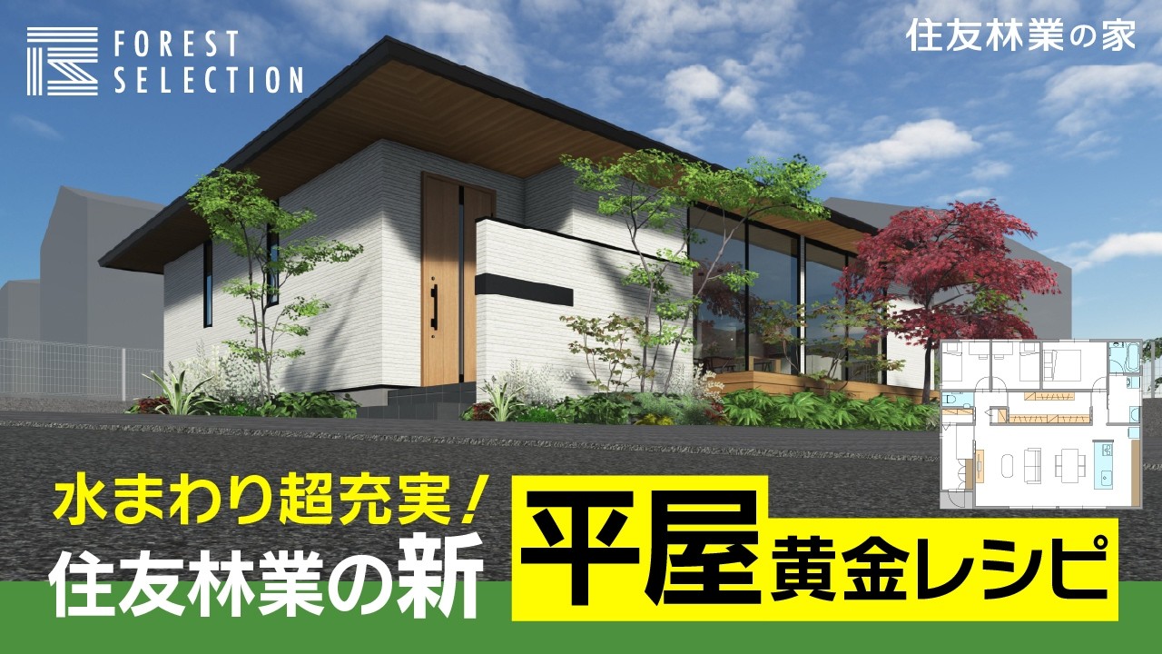 【平屋｜間取り解説】水回り超充実！住友林業の最新・平屋黄金レシピ｜選ぶオーダーメイド「Forest Selection（フォレストセレクション） 」｜間取りクッキング# 1
