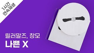 릴러말즈 (Leellamarz) - 나쁜 X (Feat. CHANGMO) 1시간 연속 재생 / 가사 / Lyrics