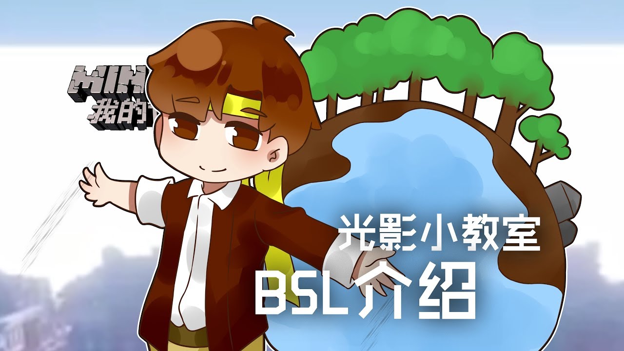 當個創世神 Minecraft 籽岷的光影小教室bsl介紹 Youtube