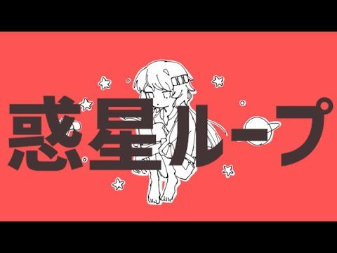 惑星ループ cover：[terra/9]