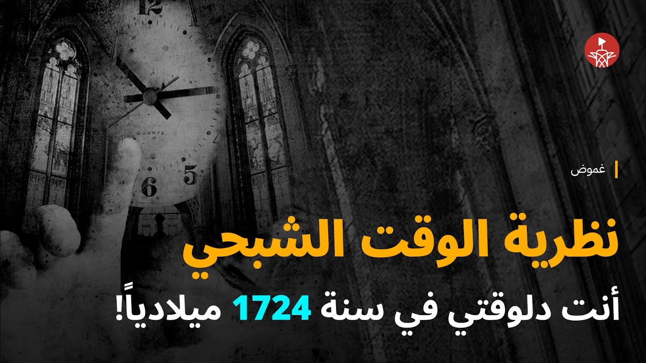 في 300 سنة محصلوش، وأنت دلوقتي في سنة 1724 - نظرية الوقت الشبحي
