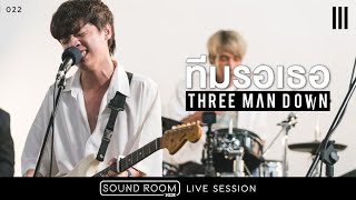 Miniatura de vídeo de "'ทีมรอเธอ' - Three Man Down [Live Session] | JOOX Sound Room"