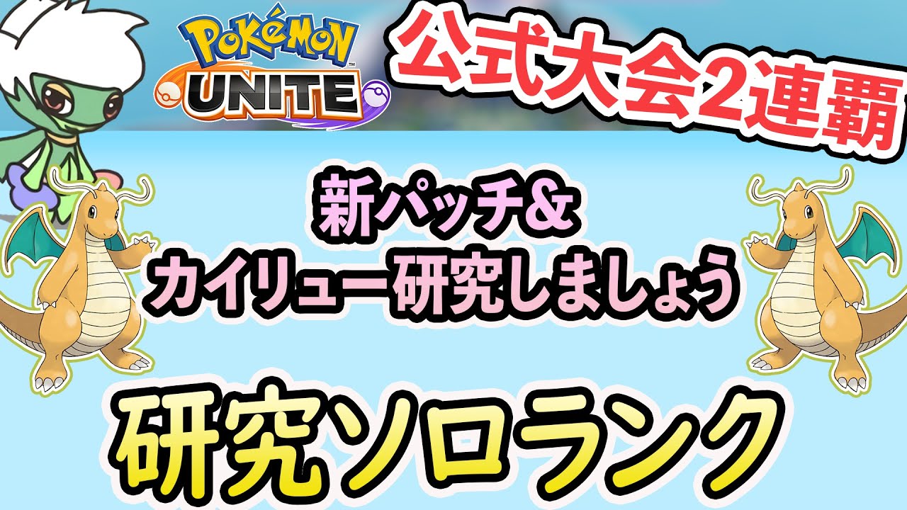 公式大会2連覇 カイリュー研究していきましょう Pc再誕しました ポケモンユナイト ゲームまとめ
