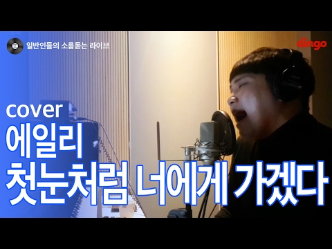 [일소라] 일반인 정명규 - '첫눈처럼 너에게 가겠다' (에일리) cover
