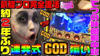 ゴッド凱旋で約2年ぶりのGOD揃い連発1GAMEてつの妖回胴中記# 133