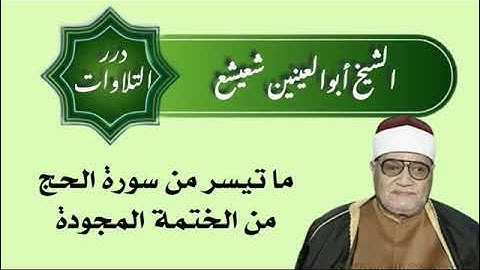الشيخ أبوالعينين شعيشع ما تيسر من سورة الحج من الختمة المجودة