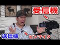 【ワイヤレスピンマイク】複数で旅動画をやるにはこれが安くて最高です！