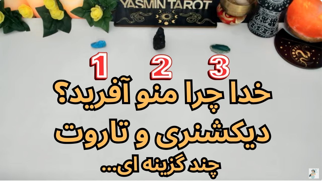 يَسمين تاروت -خدا چرا منو آفرید؟ دیکشنری و تاروت چند گزینه ای