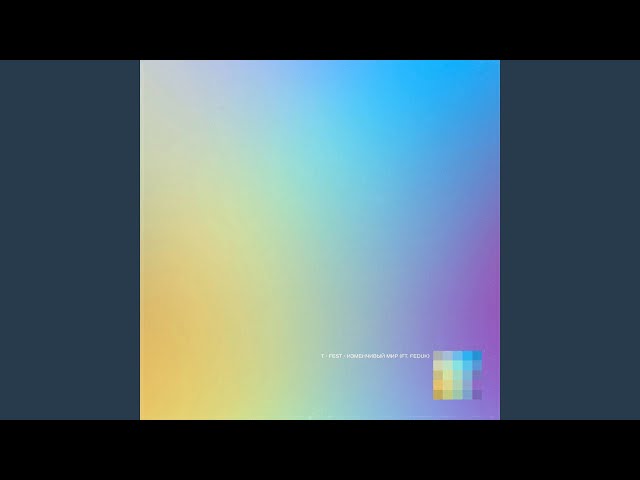 Изменчивый мир (feat. FEDUK)