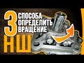 Как определить вращение насоса НШ /3 способа/