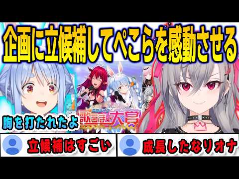 ぺこら主催の歌企画に立候補したことでぺこらを感動させたリオナ【響咲リオナ/兎田ぺこら/FLOWGLOW/ホロライブ/切り抜き】