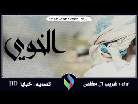 شيله الخوي بين طرف العين اداء غريب ال مخلص صوت الاخدود