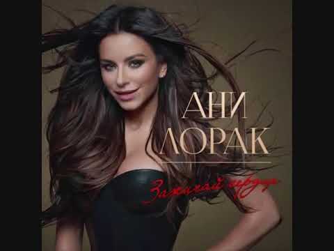 Ани Лорак - Первый день
