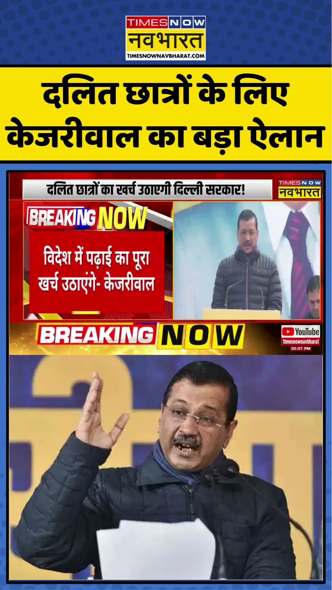 दलित छात्रों के लिए Arvind Kejriwal का बहुत बड़ा ऐलान | #shorts